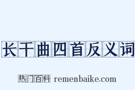 长干曲四首反义词是什么意思的图片